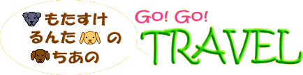�s���������E��񂽁E�����́t��Go!Go!TRAVEL