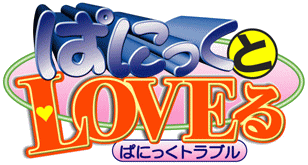 �ςɂ�����LOVE��