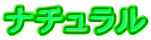 ���Ƀi�`�������d