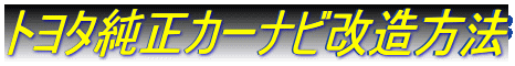 �g���^�����J�[�i�r�������@