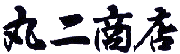 �N�� �|�Y���X �ۓ񏤓X