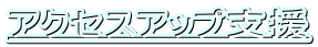 �A�N�Z�X�A�b�v�x��