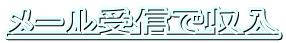���[����M�Ŏ���