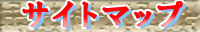 �T�C�g�}�b�v