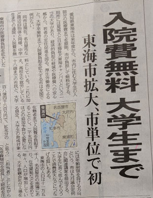 東海市の大学生まで医療費無料化を報道(中日8/27付)