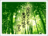 姿はなくとも東浦の地を守る