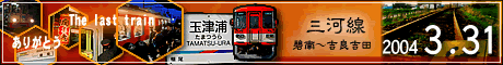 2004年3月31日　三河線・碧南～吉良吉田間、最後の日