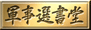 �R���I����