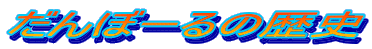 ����ځ[��̗��j