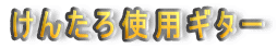 ���񂽂�g�p�M�^�[