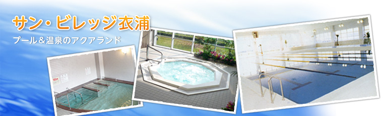 サン・ビレッジ衣浦 プール&温泉のアクアランド