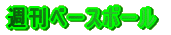 �T���x�[�X�{�[��