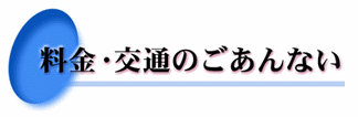 吉良温泉　料金・交通　