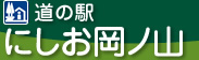 愛知県西尾市　道の駅　にしお岡ノ山