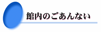 吉良温泉　館内のご案内