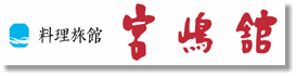 愛知県　吉良温泉　料理 旅館 宮嶋舘