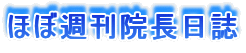 ほぼ週刊院長日誌