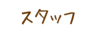 �X�^�b�t