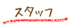 �X�^�b�t