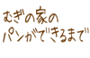 �ނ��̉Ƃ̃p�����ł���܂�