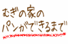 �ނ��̉Ƃ̃p�����ł���܂�