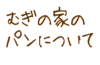 �ނ��̉Ƃ̃p���ɂ���