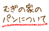 �ނ��̉Ƃ̃p���ɂ���