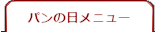 �p���̓����j���[