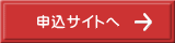 申込サイトへ