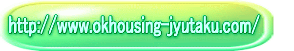 http://www.okhousing-jyutaku.com/ 