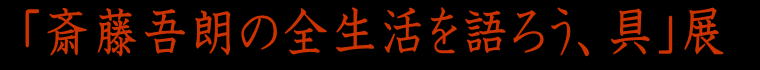 �u�֓���N�̑S��������낤�A��v�W