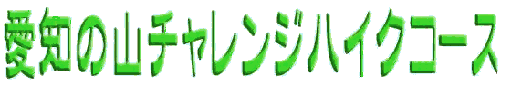 ���m�̎R�`�������W�n�C�N�R�[�X