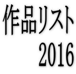 ��i���X�g 2016 