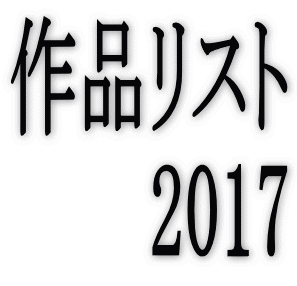 ��i���X�g2017