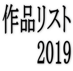 ��i���X�g2019
