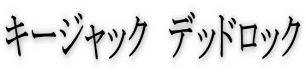 �L�[�W���b�N �f�b�h���b�N
