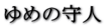��߂̎�l