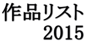 ��i���X�g 2015