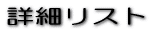�ڍ׃��X�g