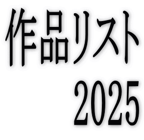 ��i���X�g 2024
