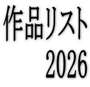 ��i���X�g 2026