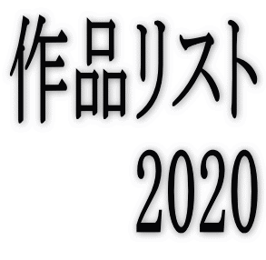 ��i���X�g 2020 