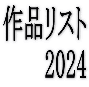 ��i���X�g 2024