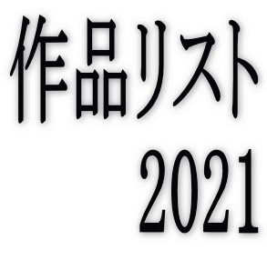 ��i���X�g 2021