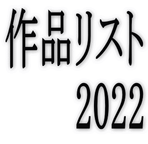 ��i���X�g 2022