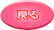 �߂�