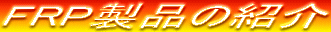 FRP���i�̏Љ�
