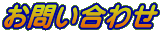 ���₢���킹 