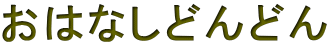 ���͂Ȃ��ǂ�ǂ�