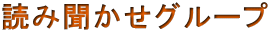�ǂݕ������O���[�v 